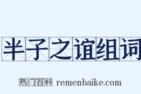 半子之谊组词是什么意思的图片